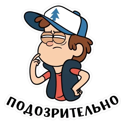 Диппер из Гравити Фолз — 3