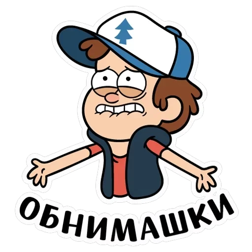 Диппер из Гравити Фолз — 22