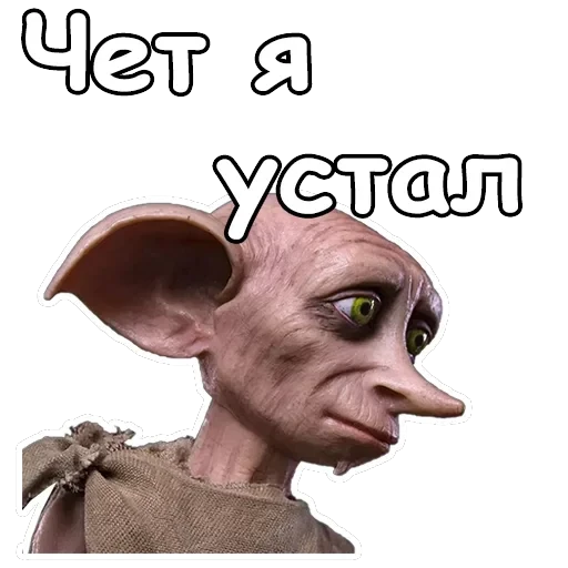 Добби — 1