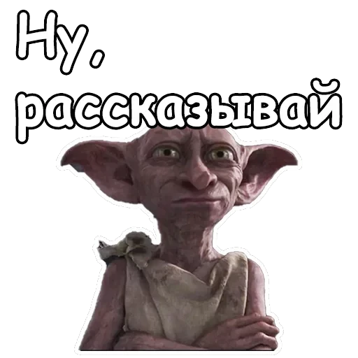 Добби — 12
