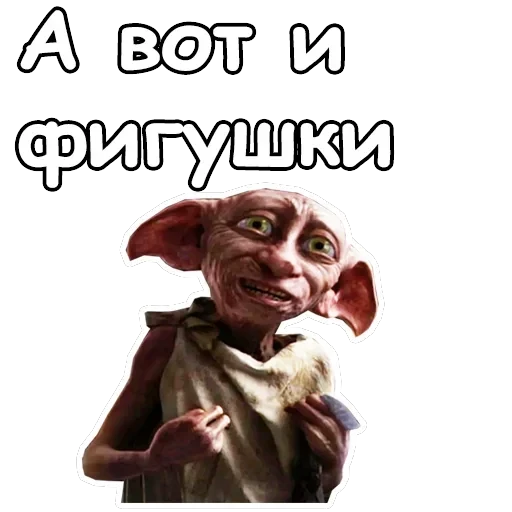 Добби — 14