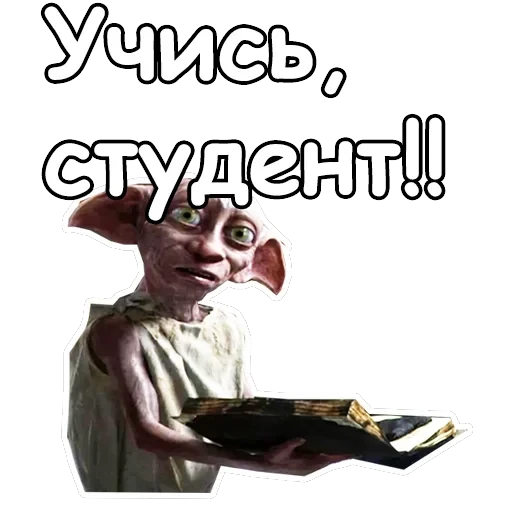Добби — 16