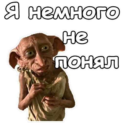 Добби — 17