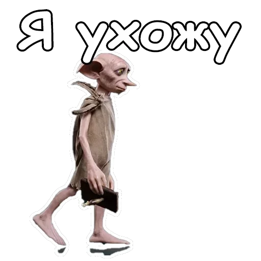 Добби — 18