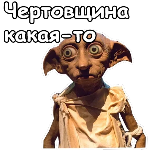 Добби — 19