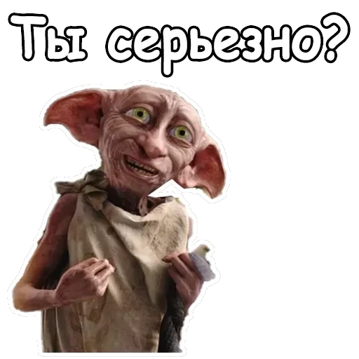 Добби — 3