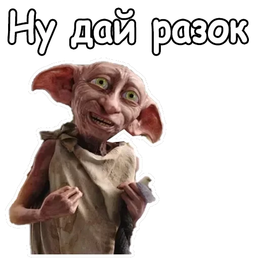 Добби — 4