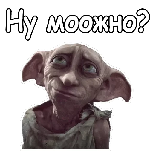 Добби — 5