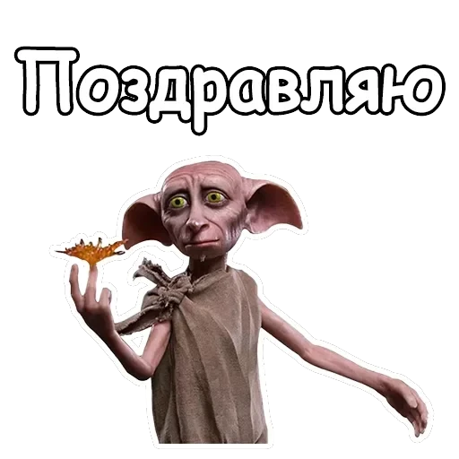 Добби — 7
