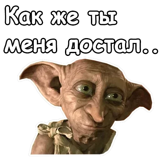 Добби — 8