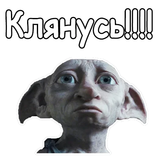 Добби — 9