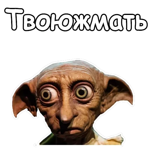 Добби — 10
