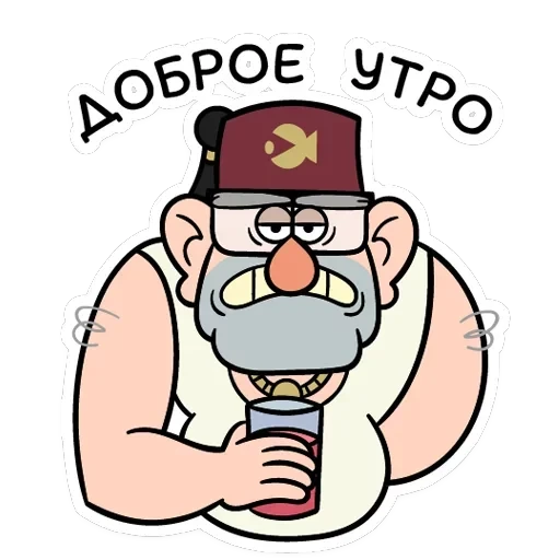 Дядя Стэн — 4