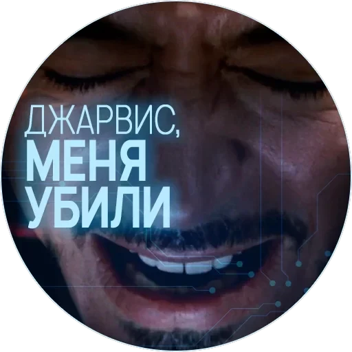 🥃 Джарвис — 12