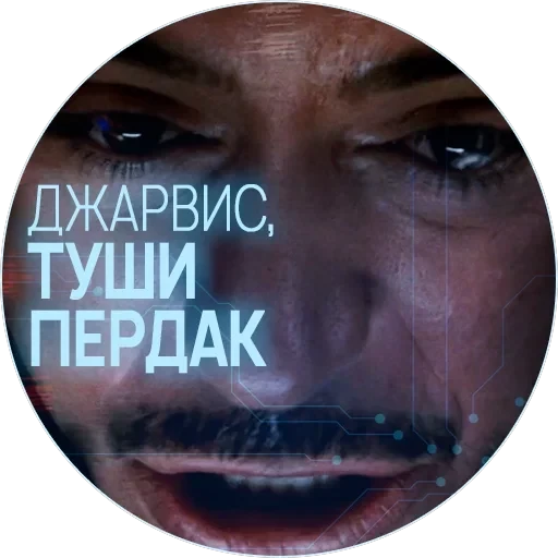 🥃 Джарвис — 13