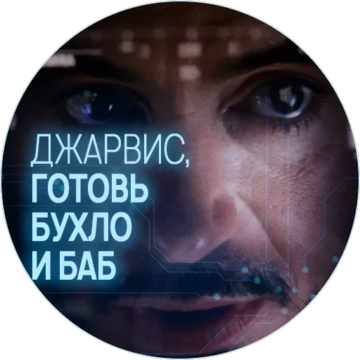 🥃 Джарвис — 14