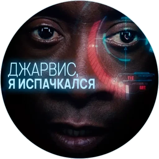 🥃 Джарвис — 17