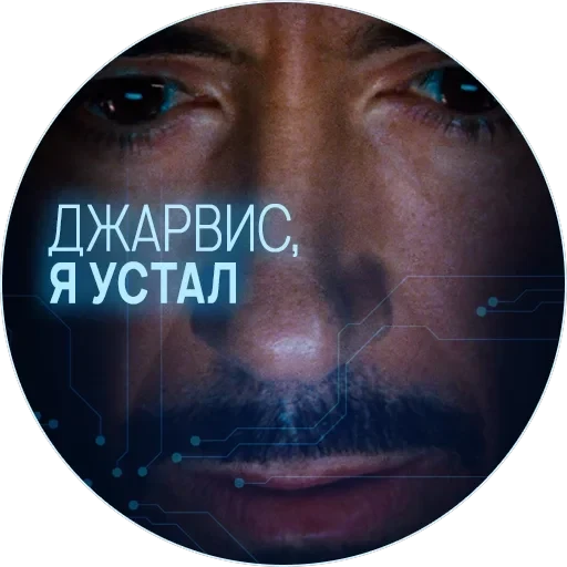 🥃 Джарвис — 23