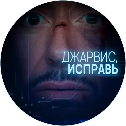 🥃 Джарвис — 33