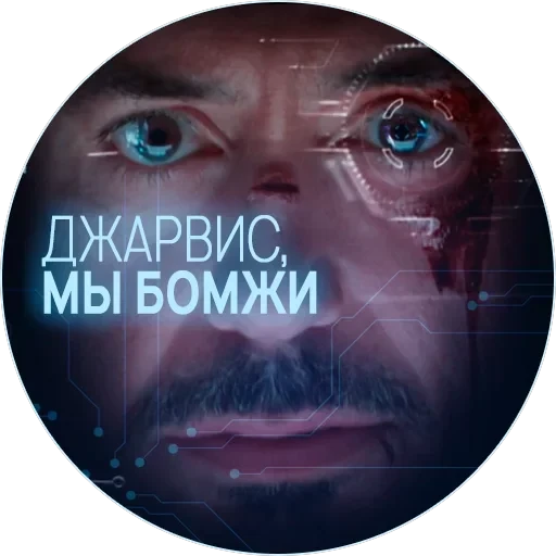 🥃 Джарвис — 34