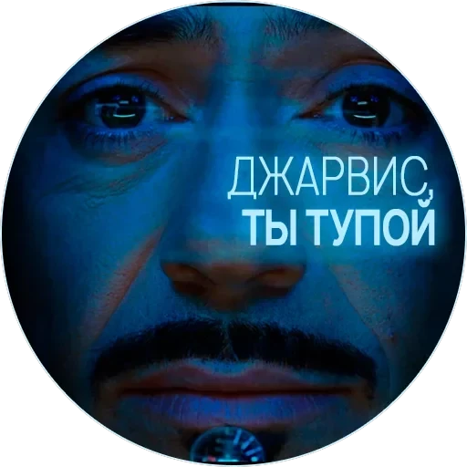 🥃 Джарвис — 10