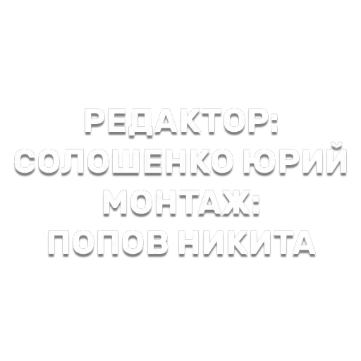 Джентельмены удачи — 36