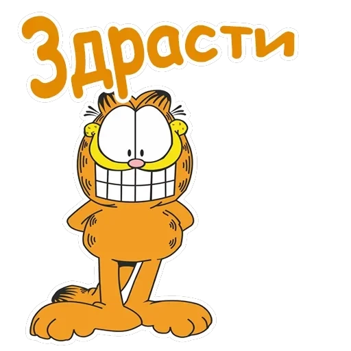 Гарфилд — 1