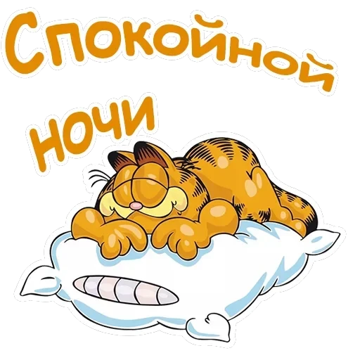 Гарфилд — 14