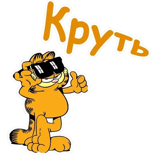 Гарфилд — 16