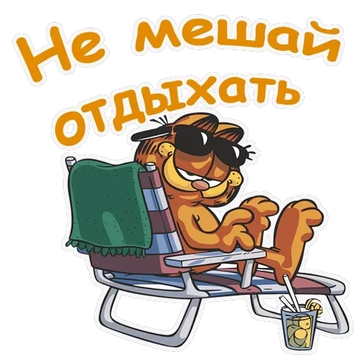Гарфилд — 28