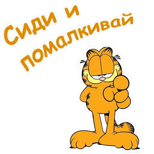 Гарфилд — 6