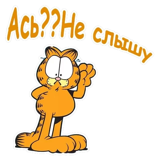 Гарфилд — 8