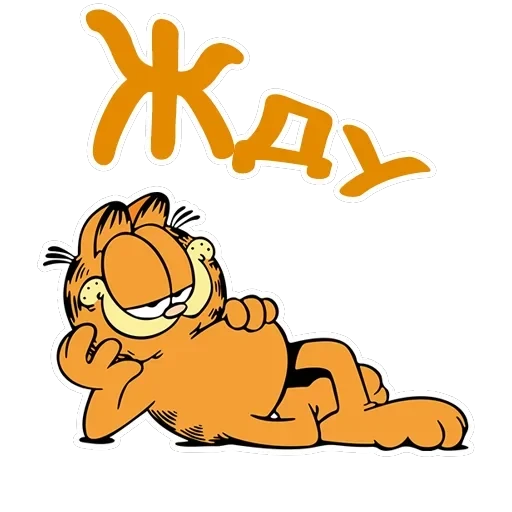 Гарфилд — 9