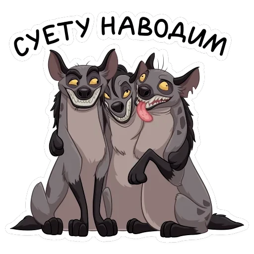 Гиены — 34