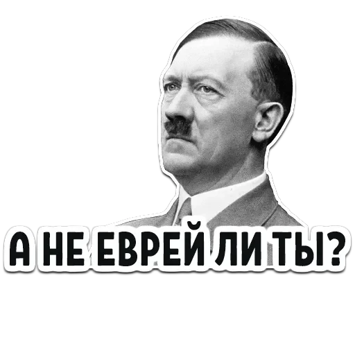 Гитлер — 18