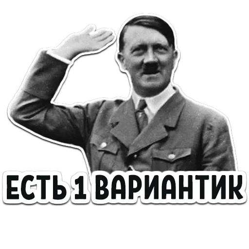 Гитлер — 10
