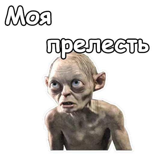 Голрум — 1