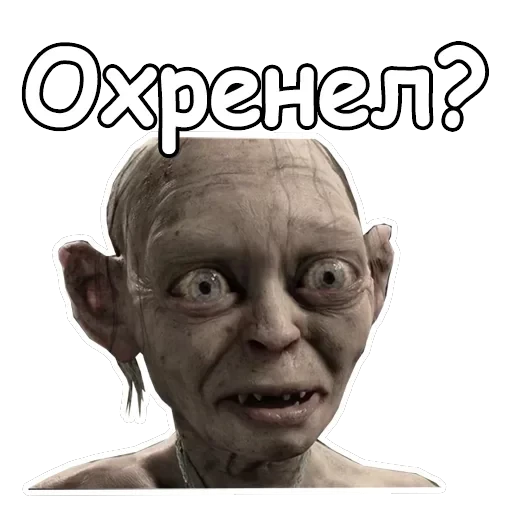 Голрум — 2