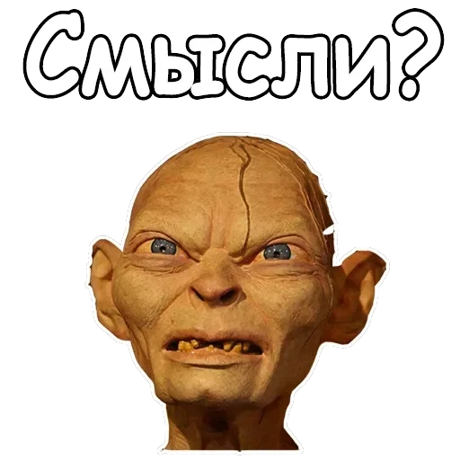 Голрум — 11