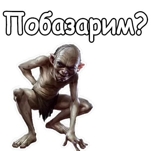 Голрум — 12
