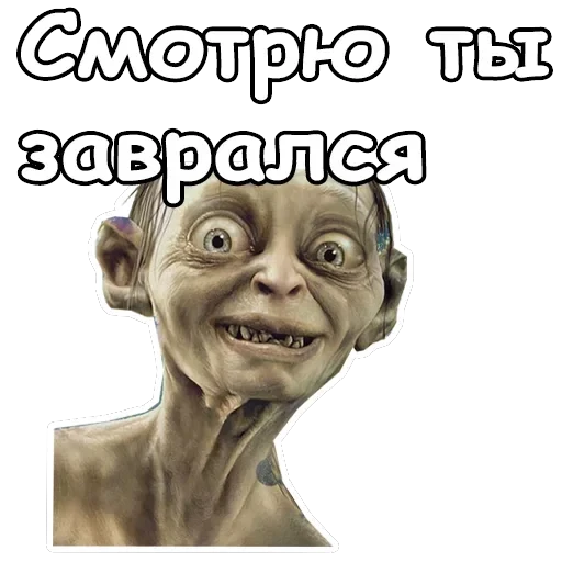 Голрум — 18