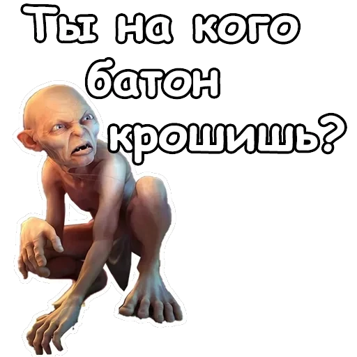 Голрум — 19