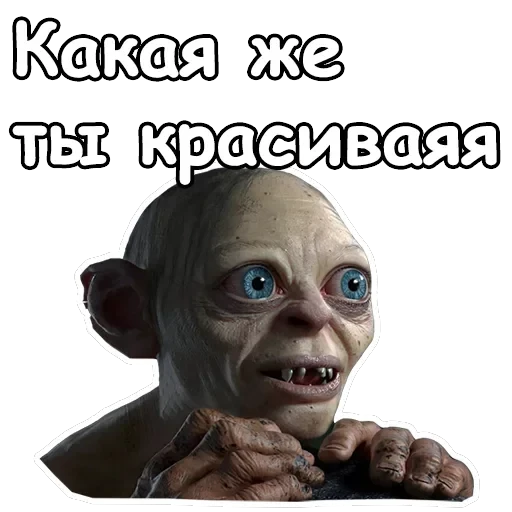 Голрум — 5