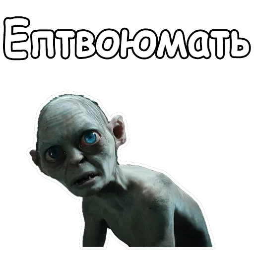 Голрум — 6