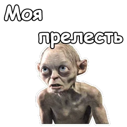 Голрум