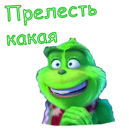 Гринч — 12