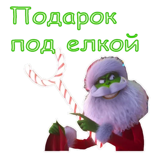Гринч — 18