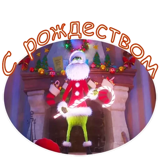 Гринч — 19