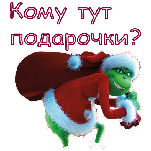 Гринч — 20