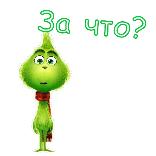 Гринч — 3